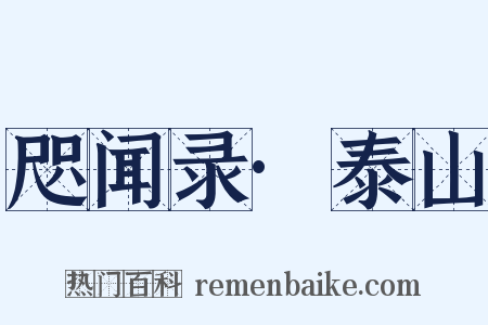 咫闻录·泰山是什么意思的图片